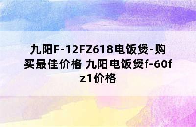 九阳F-12FZ618电饭煲-购买最佳价格 九阳电饭煲f-60fz1价格